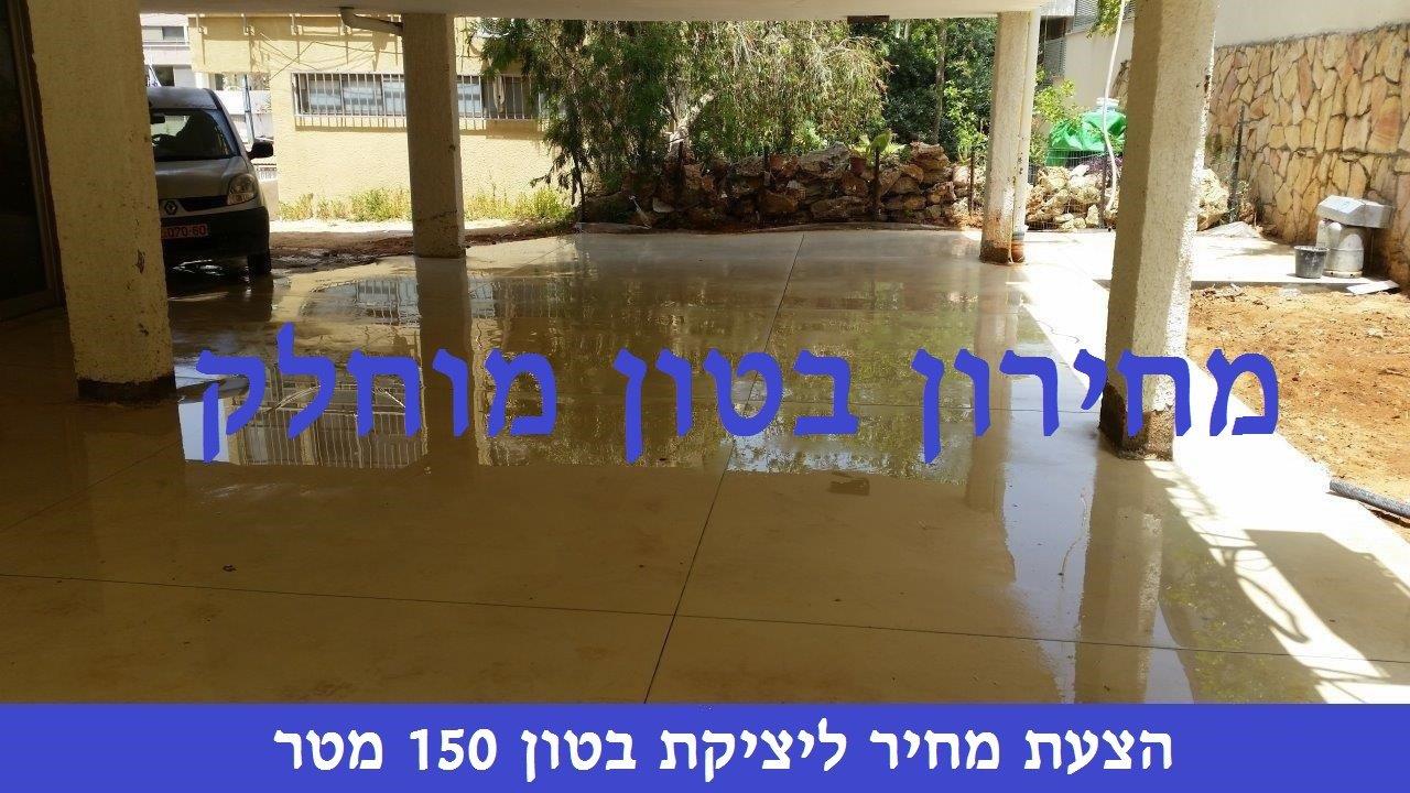 מחירון בטון מוחלק מחיר