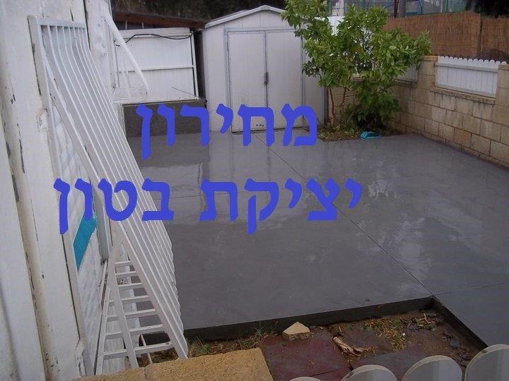 מחירון יציקת בטון מחיר