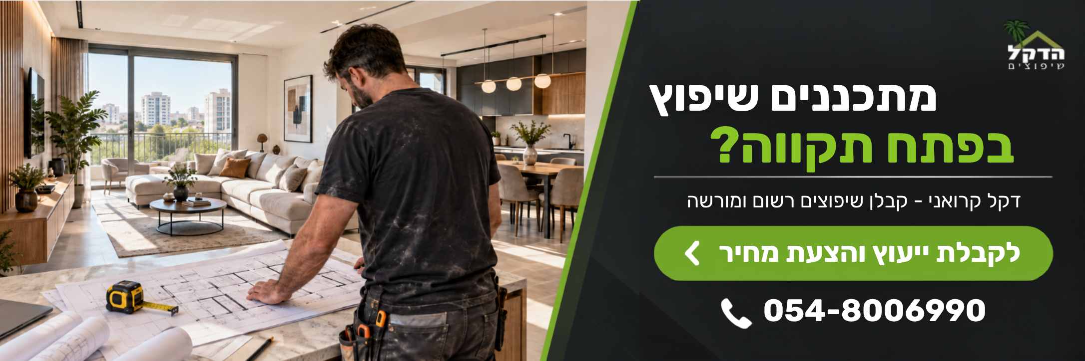 באנר CTA קבלן שיפוצים בפתח תקווה
